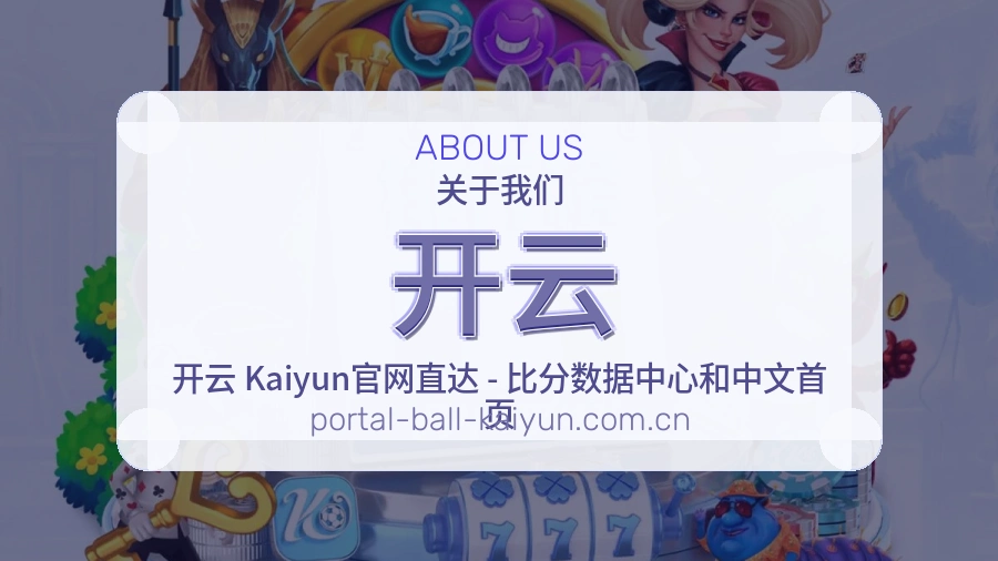 开云赛事与资讯服务